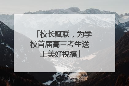 校长赋联，为学校首届高三考生送上美好祝福
