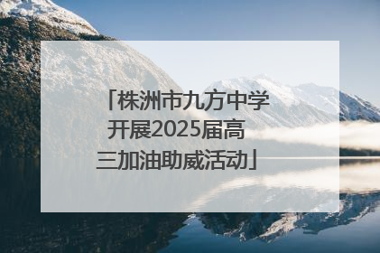 株洲市九方中学开展2025届高三加油助威活动