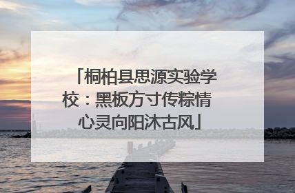 桐柏县思源实验学校：黑板方寸传粽情 心灵向阳沐古风