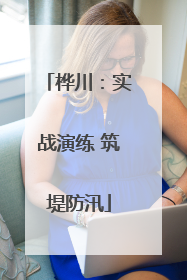 桦川：实战演练 筑堤防汛
