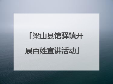 梁山县馆驿镇开展百姓宣讲活动