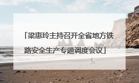 梁惠玲主持召开全省地方铁路安全生产专题调度会议
