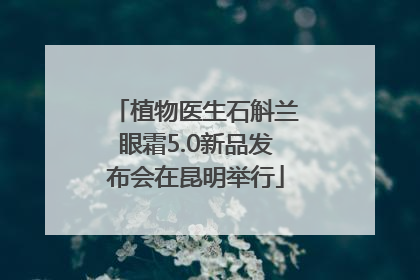 植物医生石斛兰眼霜5.0新品发布会在昆明举行