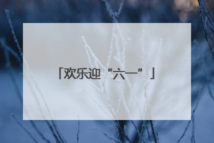 欢乐迎“六一”