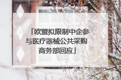 欧盟拟限制中企参与医疗器械公共采购 商务部回应