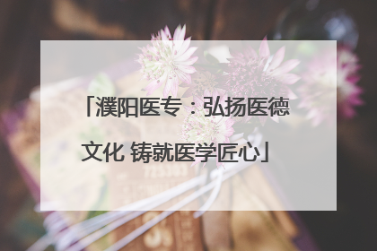 濮阳医专：弘扬医德文化 铸就医学匠心