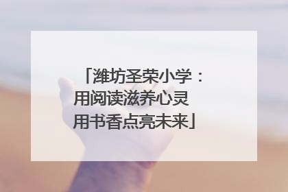 潍坊圣荣小学：用阅读滋养心灵 用书香点亮未来
