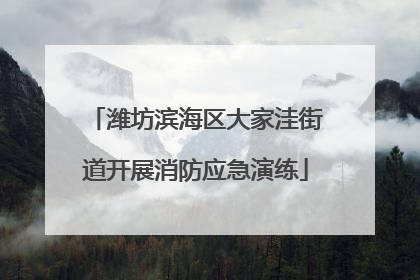潍坊滨海区大家洼街道开展消防应急演练