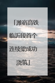 潍宿高铁临沂段首个连续梁成功浇筑