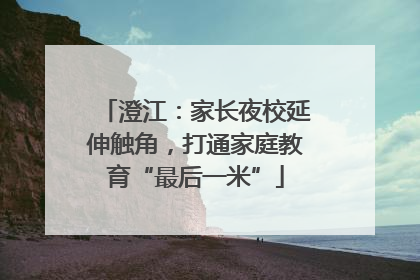 澄江：家长夜校延伸触角，打通家庭教育“最后一米”
