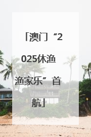 澳门“2025休渔渔家乐”首航