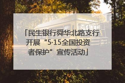 民生银行舜华北路支行开展“5·15全国投资者保护”宣传活动