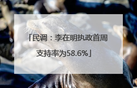 民调：李在明执政首周支持率为58.6%