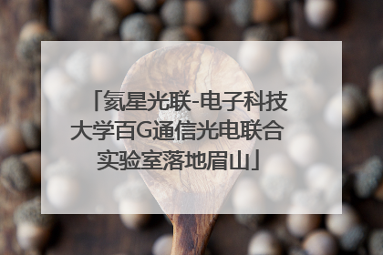 氦星光联-电子科技大学百G通信光电联合实验室落地眉山