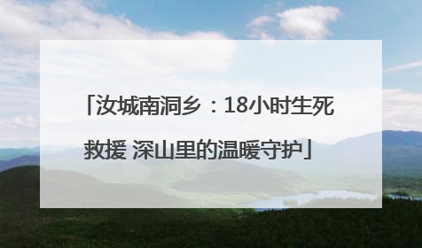 汝城南洞乡：18小时生死救援 深山里的温暖守护