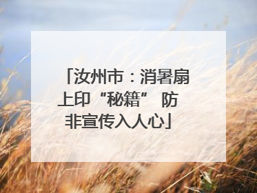 汝州市：消暑扇上印“秘籍” 防非宣传入人心