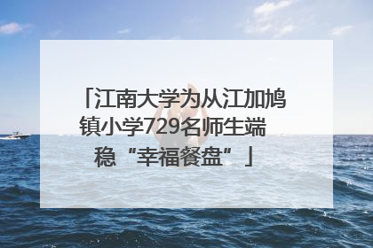 江南大学为从江加鸠镇小学729名师生端稳“幸福餐盘”