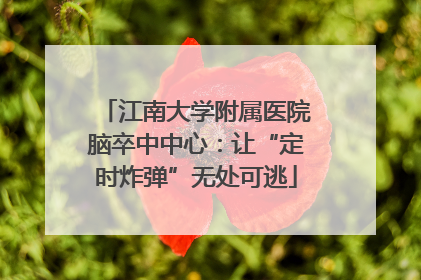 江南大学附属医院脑卒中中心：让“定时炸弹”无处可逃
