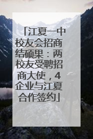 江夏一中校友会招商结硕果：两校友受聘招商大使，4企业与江夏合作签约