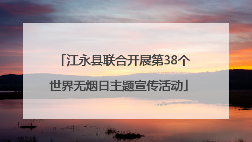 江永县联合开展第38个世界无烟日主题宣传活动