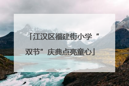 江汉区福建街小学“双节”庆典点亮童心