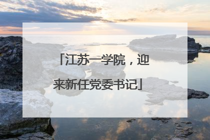 江苏一学院，迎来新任党委书记