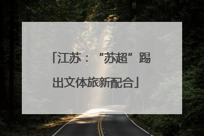 江苏：“苏超”踢出文体旅新配合