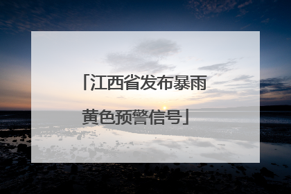 江西省发布暴雨黄色预警信号