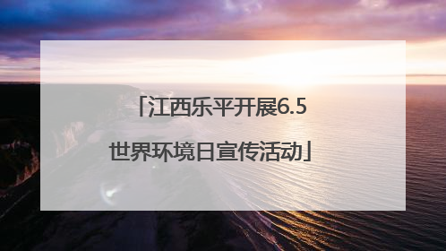 江西乐平开展6.5世界环境日宣传活动