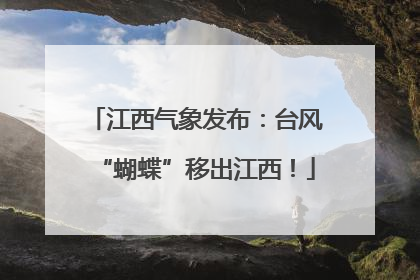 江西气象发布：台风“蝴蝶”移出江西！