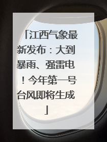 江西气象最新发布：大到暴雨、强雷电！今年第一号台风即将生成