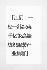 江阴：一经一纬织就千亿级高端纺织服装产业集群