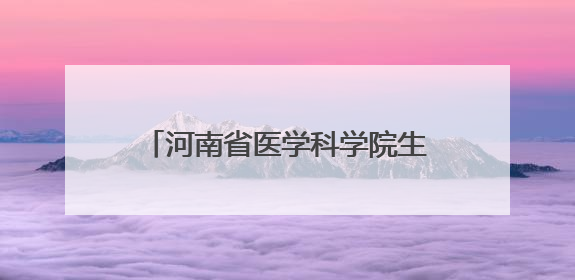 河南省医学科学院生物治疗研究所揭牌