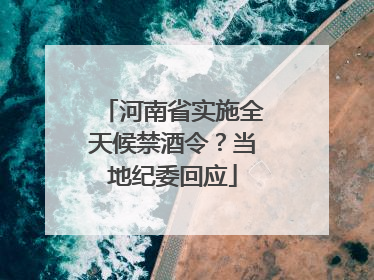河南省实施全天候禁酒令？当地纪委回应