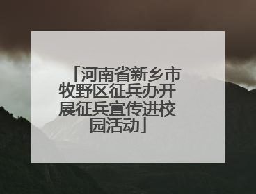 河南省新乡市牧野区征兵办开展征兵宣传进校园活动