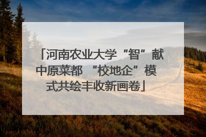 河南农业大学“智”献中原菜都 “校地企”模式共绘丰收新画卷