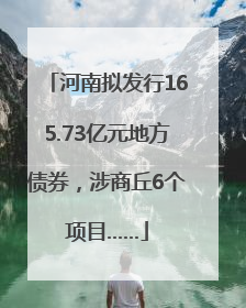 河南拟发行165.73亿元地方债券，涉商丘6个项目……