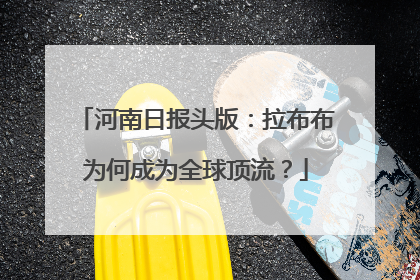 河南日报头版：拉布布为何成为全球顶流？