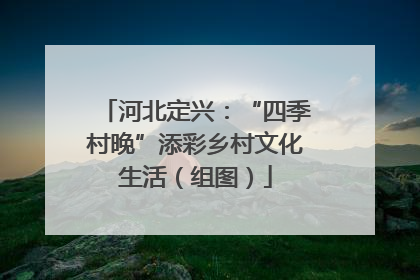 河北定兴：“四季村晚”添彩乡村文化生活（组图）