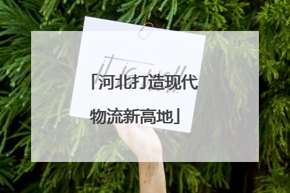河北打造现代物流新高地