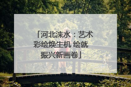 河北涞水：艺术彩绘焕生机 绘就振兴新画卷
