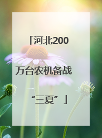 河北200万台农机备战“三夏”