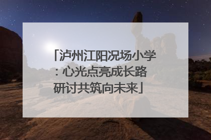 泸州江阳况场小学：心光点亮成长路 研讨共筑向未来