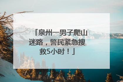 泉州一男子爬山迷路，警民紧急搜救5小时！