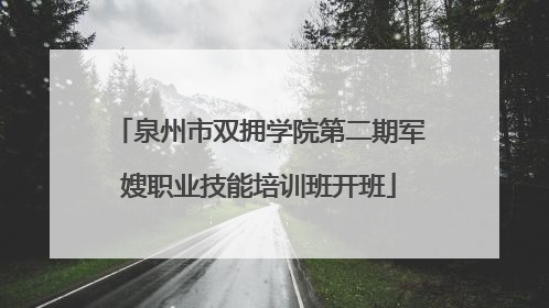 泉州市双拥学院第二期军嫂职业技能培训班开班