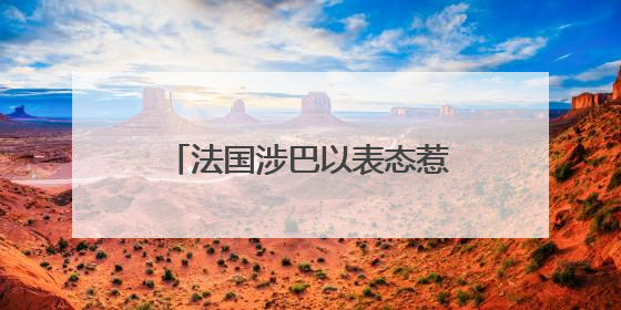 法国涉巴以表态惹美大使“风凉话” 扯上“蔚蓝海岸”