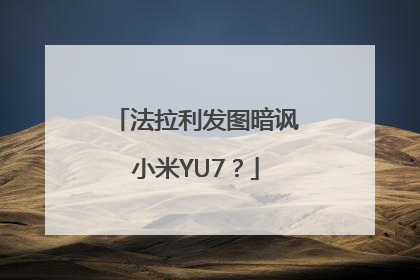 法拉利发图暗讽小米YU7？