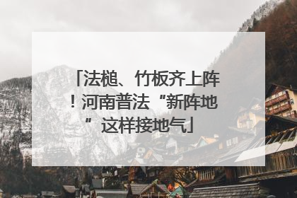 法槌、竹板齐上阵！河南普法“新阵地”这样接地气