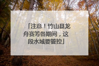 注意！竹山县龙舟赛筹备期间，这段水域要管控