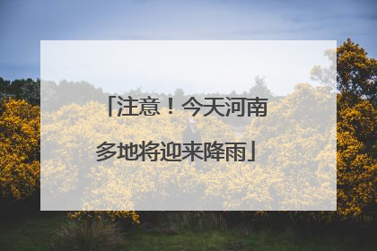 注意！今天河南多地将迎来降雨